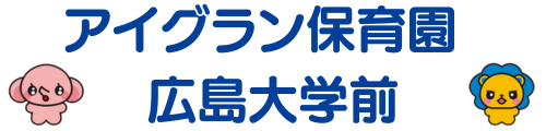 アイグラン保育園 広島大学前